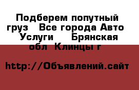 Подберем попутный груз - Все города Авто » Услуги   . Брянская обл.,Клинцы г.